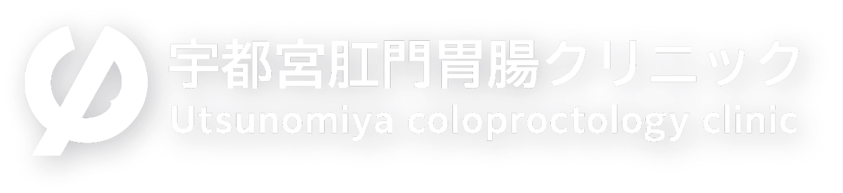 宇都宮肛門・胃腸クリニック