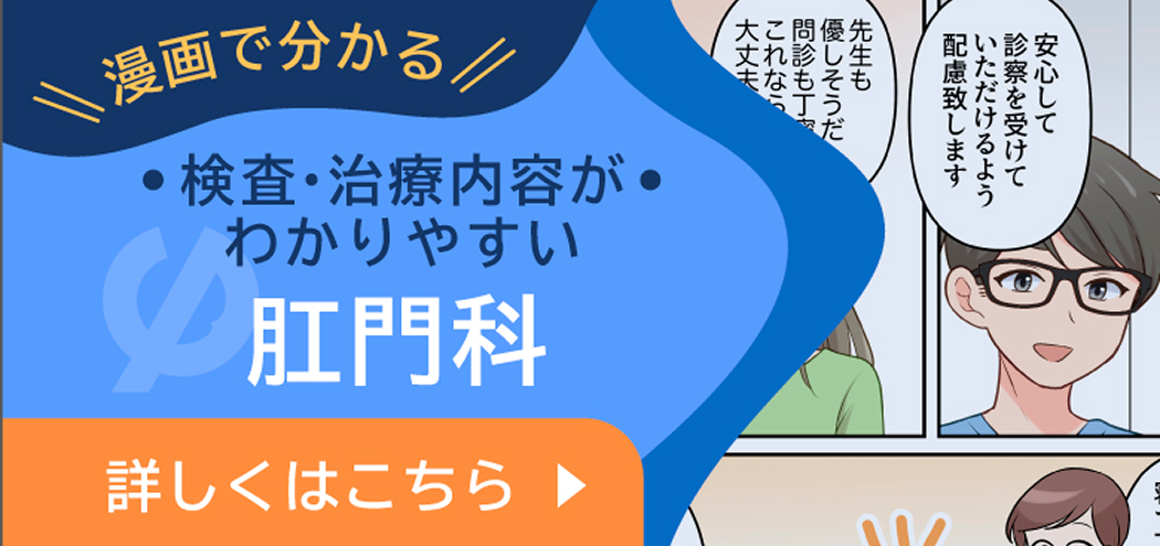 漫画で分かる 検査・治療内容がわかりやすい 肛門科