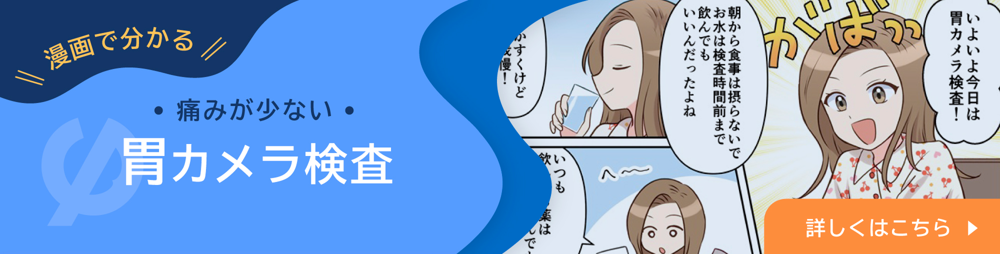 漫画で分かる 痛みが少ない・胃カメラ検査