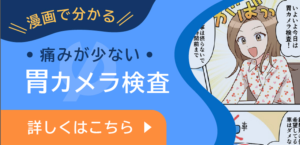 漫画で分かる 痛みが少ない・胃カメラ検査
