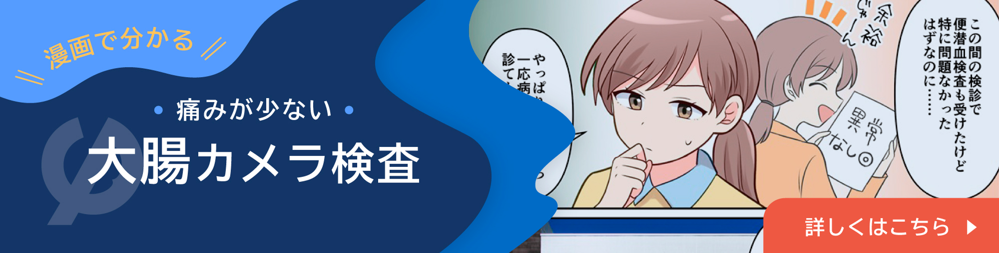 漫画で分かる 痛みが少ない・大腸カメラ検査