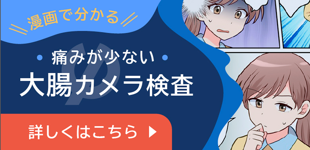 漫画で分かる 痛みが少ない・大腸カメラ検査