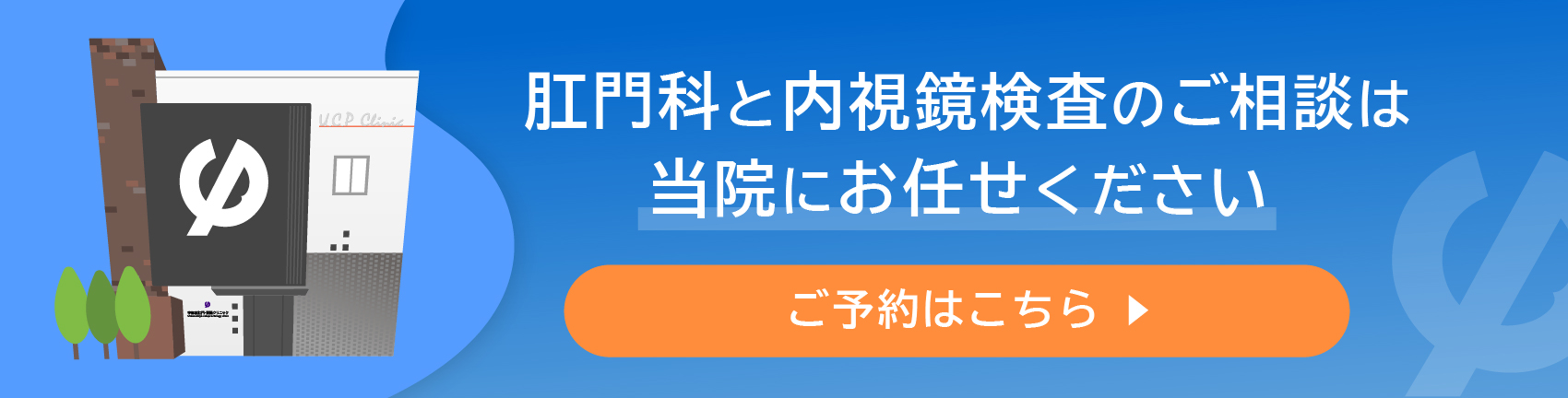 肛門科と内視鏡検査のご相談は当院にお任せくださいご予約はこちら